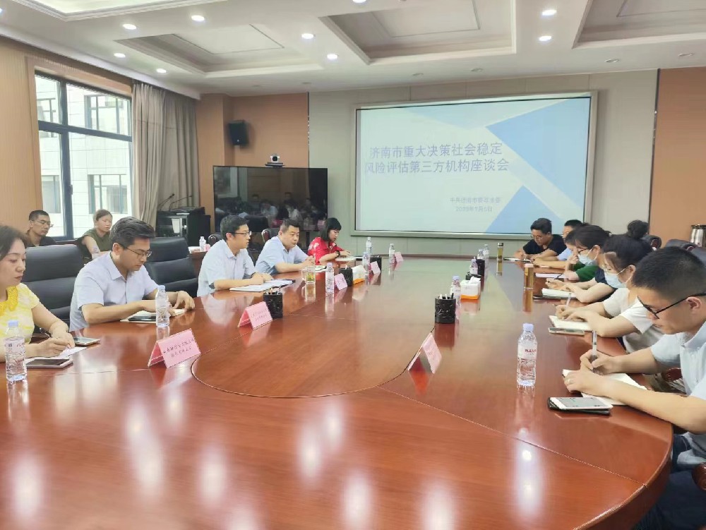 志远公司参加济南市重大决策社会稳定风险评估第三方座谈会