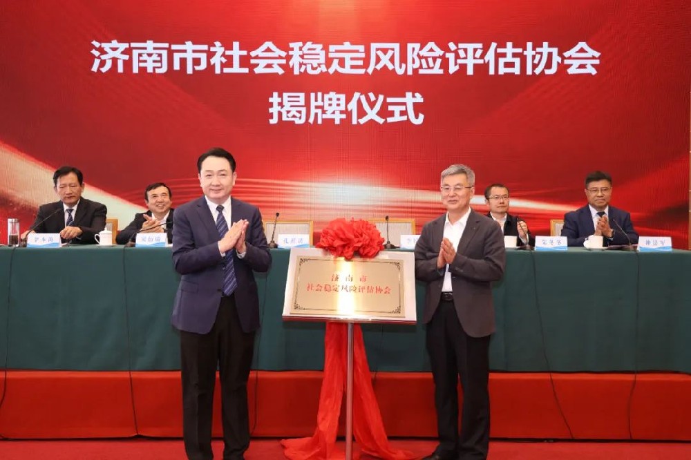 济南市社会稳定风险评估协会成立大会暨第一届会员大会成功举行