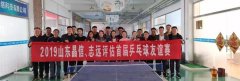 2019山东晶信、志远评估首届乒乓球友谊赛